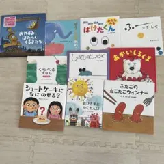 絵本セット１０冊