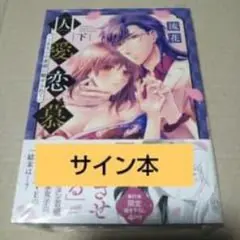 【サイン本】囚愛恋慕～あなたの素顔に魅せられて 下のサムネイル