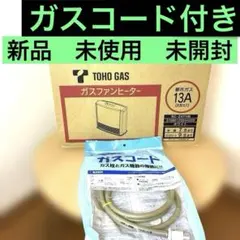 【新品 未使用 未開封】ガスファンヒーターRC-24FHB ガスコード2m付き