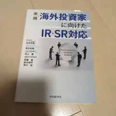 実践 海外投資家に向けたIR・SR対応