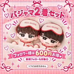 お得◎すのチル ソフビ衣装 パジャマ2着セットアイマスク付きSnowMan風