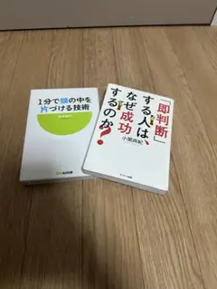 ビジネス書籍セット 2冊　1分で頭の中を片付ける技術　即判断する人はなぜ成功する