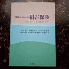 基礎からわかる損害保険