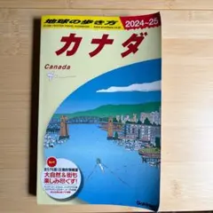 【最新版】地球の歩き方 B16 カナダ 2024-2025年版