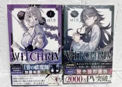 特典付】WITCHRIV 2巻 メロンブックス限定クリアファイル付 はくり