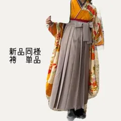 期間限定　お値下げ　新品同様　袴のみ　袴　単品　ベージュ　卒業式　95cm