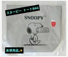 【SNOOPYスヌーピー】未使用品✨ トートBAG　ノベルティ