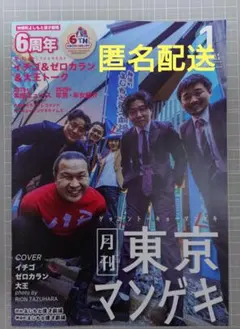 月刊 東京マンゲキ 2026年1月号　イチゴ　ゼロカラン　大王　１冊　M-1