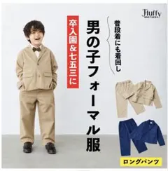 Fluffy Brothers フォーマル　3点セット　ベージュ　120cm