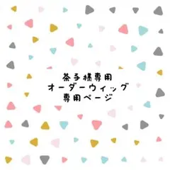 茶子様　オーダーウィッグ　専用ページ