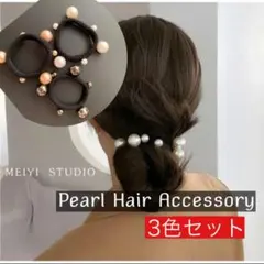ヘアゴム パール 韓国 人気 冠婚葬祭 入学式 3個セット