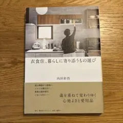 衣食住、暮らしに寄り添うもの選び