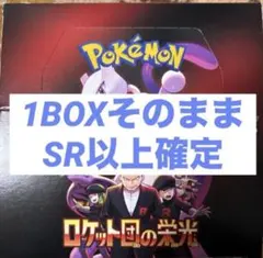 ロケット団の栄光　box 1box シュリンクなし　ペリペリなし