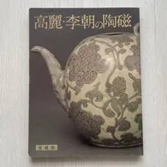 2026年最新】高麗李朝の人気アイテム - メルカリ