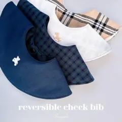 #21《名入れ無料46色》リバーシブル　まんまるスタイ　チェック　ファミリア