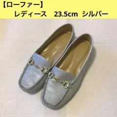 【本革ローファー】レディース　23.5cmシルバー　レザーモカシン　軽い￼