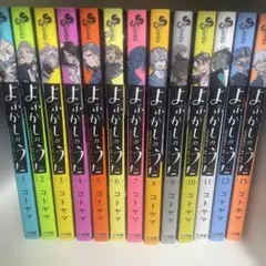 ☆アニメ化作品/特典39点付き [コトヤマ] よふかしのうた全20巻＋4冊