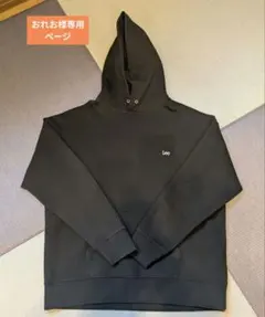 おれお様専用　Lee ブラック フード付きパーカー Lサイズ