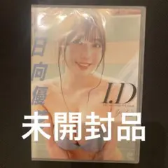 小日向優花　I.D DVD未開封品