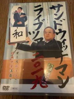 サンドウィッチマン ライブツアー 2022 DVD - メルカリ