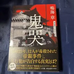 鬼哭　帝銀事件異説　鳴海章　小学館