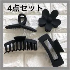⭐️4点セット⭐️ヘアクリップ＊黒＊ブラック＊マット＊花＊ヘアアクセサリー＊ビッグ