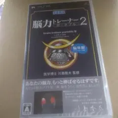 PSP用ソフト 脳力トレーナー ポータブル 2 未開封品