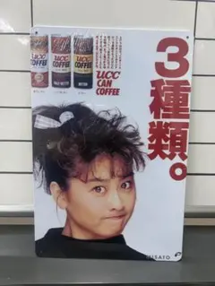 UCCコーヒー 『3種類』 ブリキ看板 レトロ看板☆ アンティーク 壁掛け