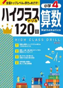 小4 ハイクラスドリル 算数：全国トップレベルの学力をめざす！ 受験研究社