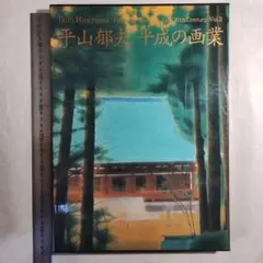 平山郁夫　画集 平山郁夫画集 書籍全2巻 ｜【公式】ユーキャンの通販ショップ