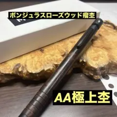 マーベラスウッド ホンジュラスローズウッド瘤AAA 0.5mmシャープ