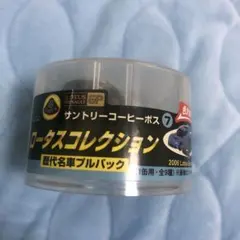 ロータスコレクション歴代名車プルバックカー