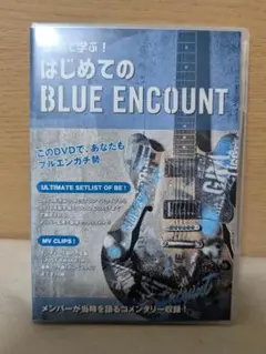 はじめてのBLUE ENCOUNt DVD