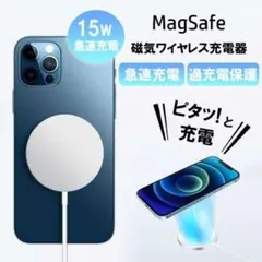 ワイヤレス充電器 MagSafe 対応 15W Qi 薄型 急速 マグネット