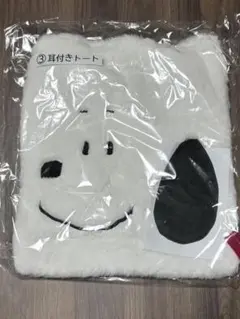 一番くじスヌーピー耳付きフワフワトートバッグ