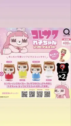 コレサワれ子ちゃんソフビマスコット シークレット2個