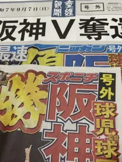 阪神　優勝　号外
