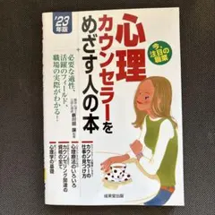 心理カウンセラーをめざす人の本 '23年版