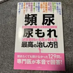 頻尿 最高の治し方