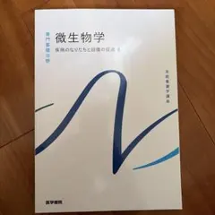 2026年最新】系統看護学講座専門基礎微生物学の人気アイテム - メルカリ