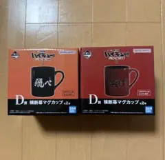 ハイキュー！！一番くじD賞横断幕マグカップセット