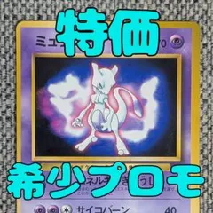ミュウツー_「ポケットモンスターファンブック」 おまけカード PROMO 第1… ミュウツー_「ポケットモンスターファンブック」 おまけカード PROMO