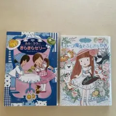 魔法の庭ものがたり 22 ハーブ魔女とふしぎなかぎ/ルルとララのきらきらゼリー