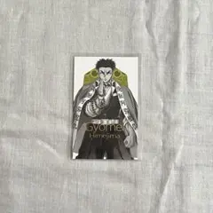 鬼滅の刃　悲鳴嶼行冥　柱展　カード