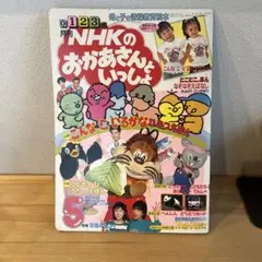 月刊 NHKのおかあさんといっしょ 平成6年10月号 当時物 - メルカリ