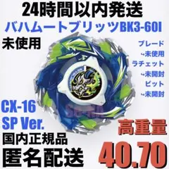 ベイブレードX【バハムートブリッツBK】 スペシャルVer. 新品未開封