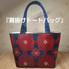 ★帯リメイク★肩掛けトートバッグ★名古屋帯deトートバッグ
