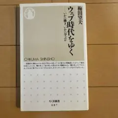 ウェブ時代をゆく : いかに働き、いかに学ぶか