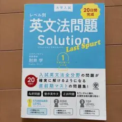 大学入試 レベル別英文法問題ソリューション ラストスパート1 スタンダードレベルのサムネイル