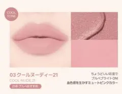カラーグラム ギークヌードカラーカバーティント 03クールヌーディー21